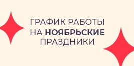График на ноябрьские праздники